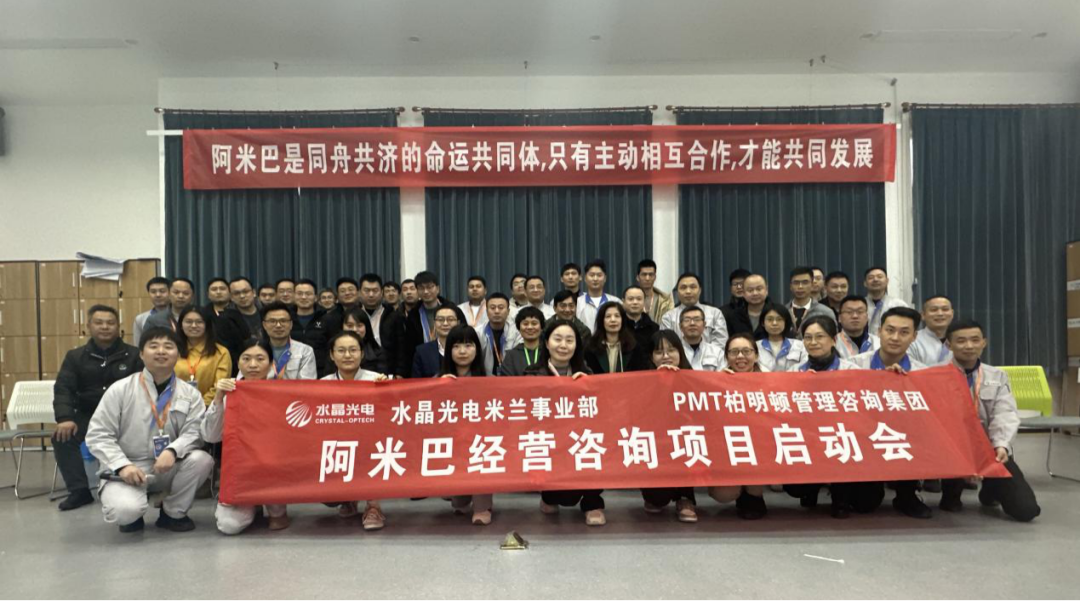 易利ezweb光电米兰事业部“阿米巴项目”启动大会