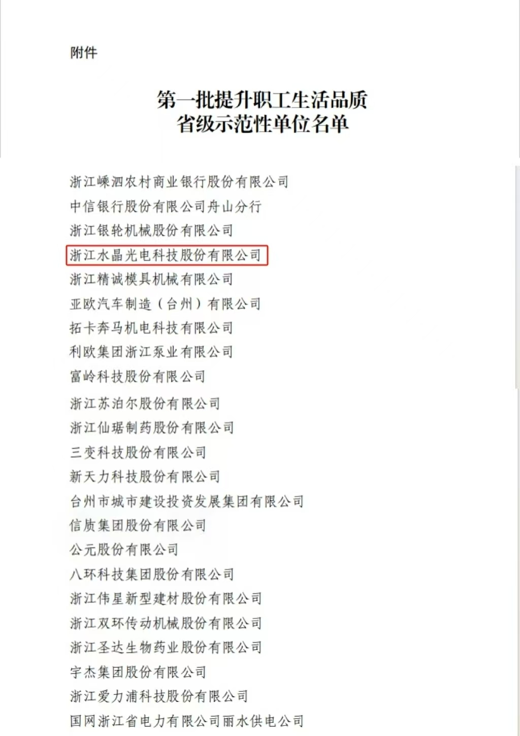 喜讯｜易利ezweb光电乐成入选第一批提升职工生涯品质省级树模性单位名单