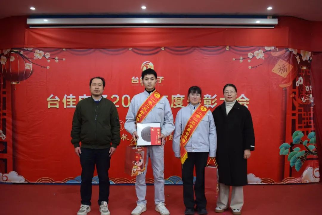 台佳电子2023年度表扬大会盛大举行