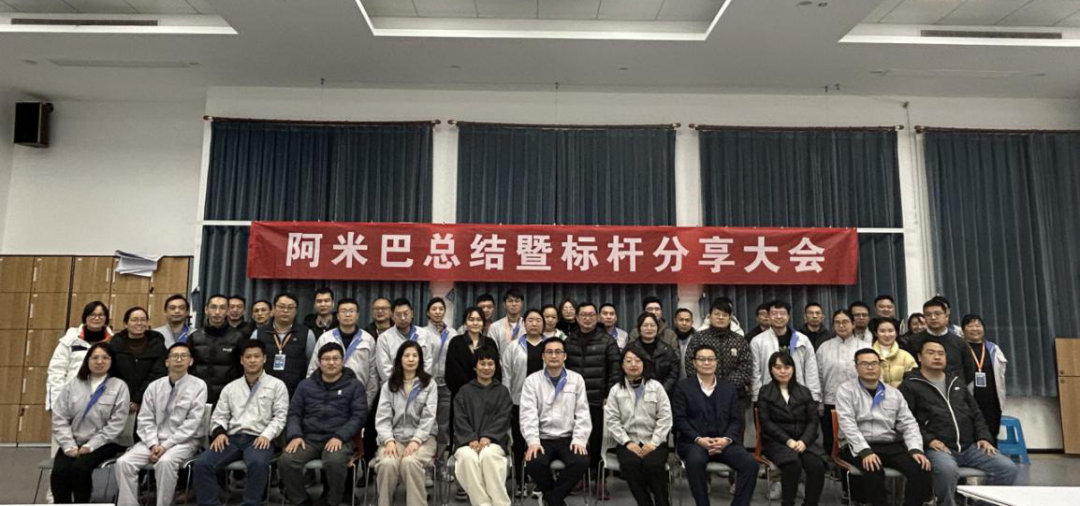 阿米巴总结暨标杆分享大会