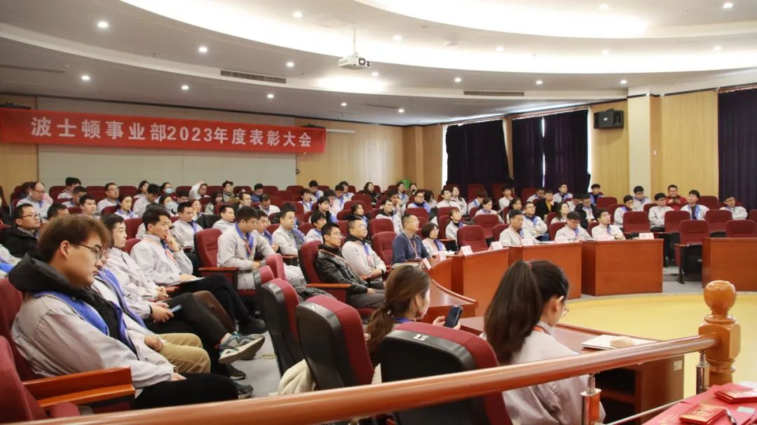 同心协力  共创未来 | 波士顿事业部2023年度表扬大会