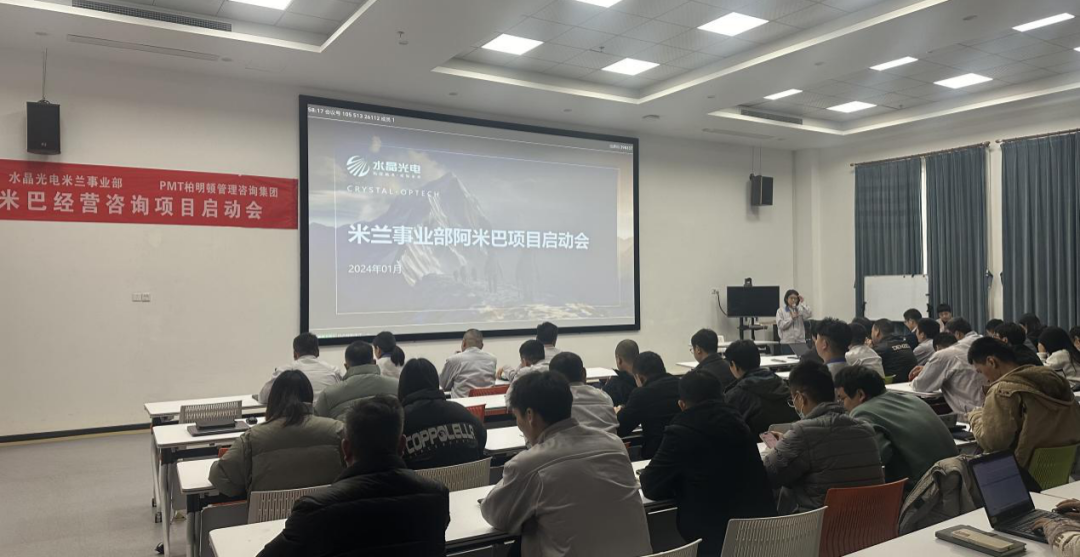 易利ezweb光电米兰事业部“阿米巴项目”启动大会