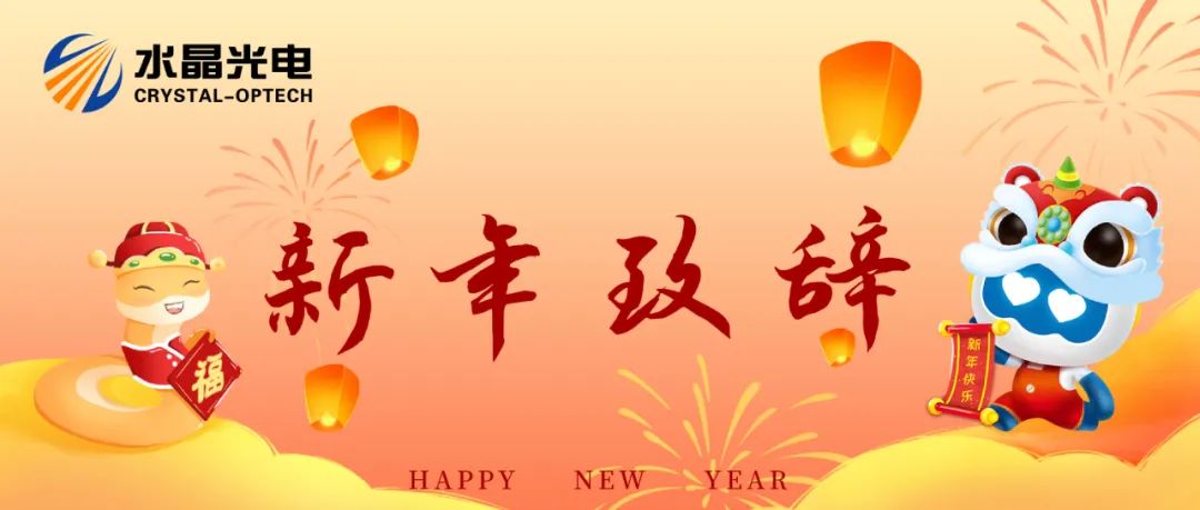 易利ezweb光电新年致辞 | 乘势再生长