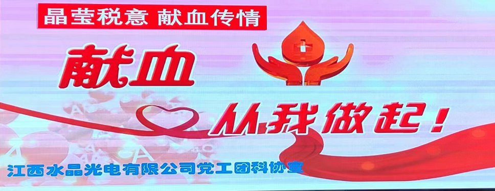 晶莹税意  献血传情