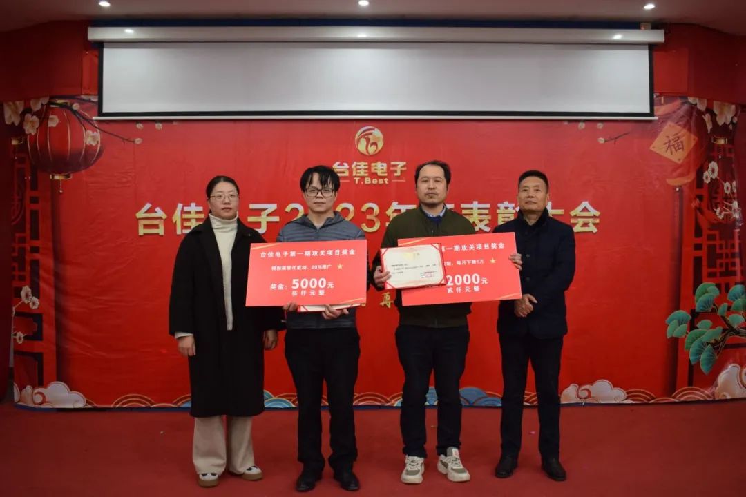 台佳电子2023年度表扬大会盛大举行