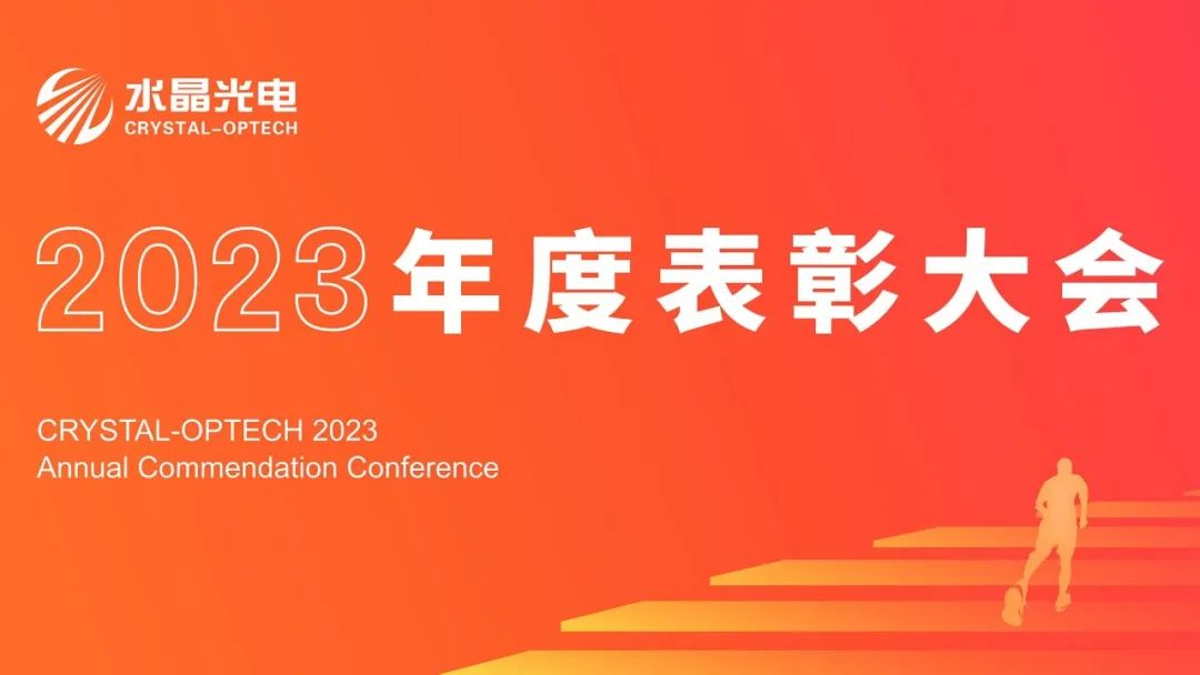 易利ezweb光电2023年度表扬大会盛大举行