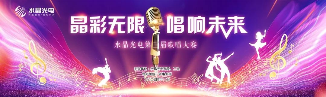 晶彩无限 唱响未来 | 易利ezweb光电第三届赞美大赛决赛圆满落幕