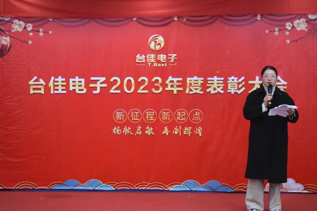 台佳电子2023年度表扬大会盛大举行
