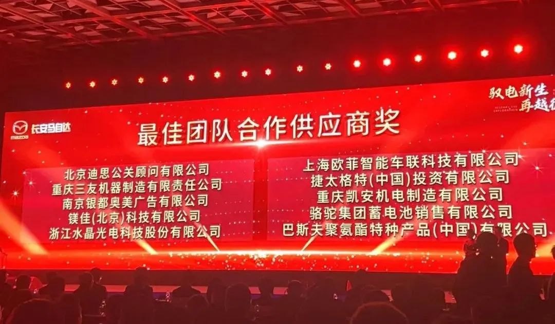 “声誉资讯”易利ezweb光电荣获2023年度长安马自达汽车“最佳团队相助供应商奖”