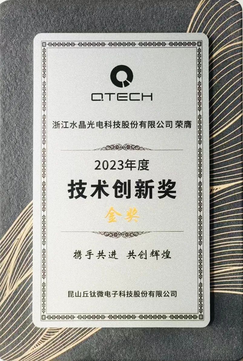 喜报!易利ezweb光电荣获丘钛微手艺立异奖金奖