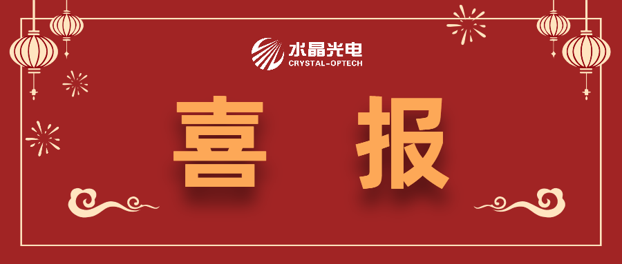 喜报!易利ezweb光电荣获丘钛微手艺立异奖金奖