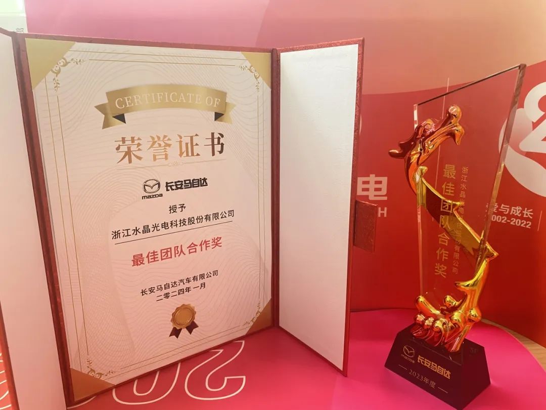 “声誉资讯”易利ezweb光电荣获2023年度长安马自达汽车“最佳团队相助供应商奖”