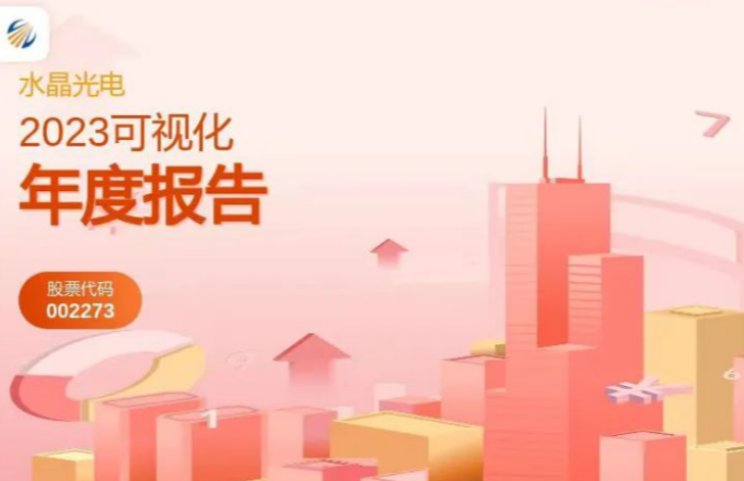 易利ezweb光电2023年度报告宣布啦！