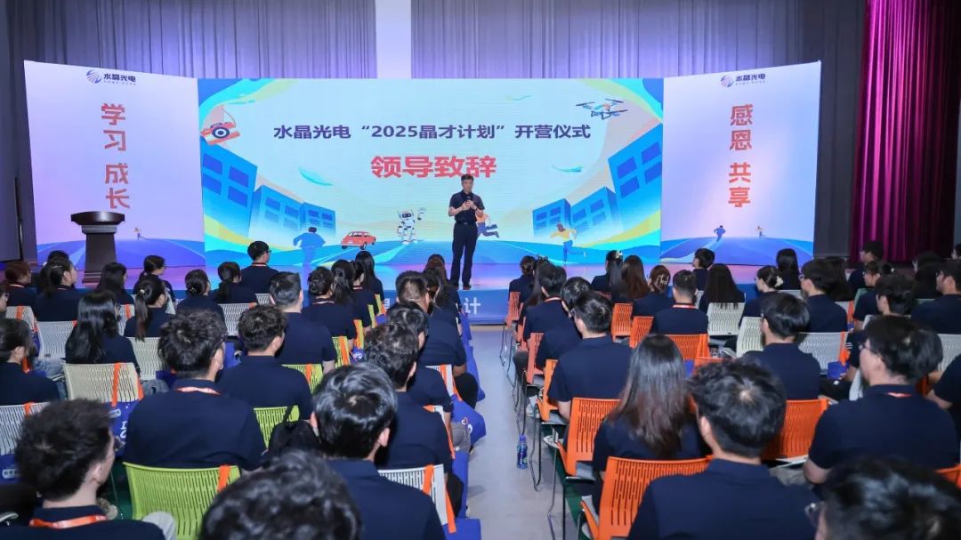 职场转身 晶彩未来｜易利ezweb光电2025届晶才训练营燃情启幕！