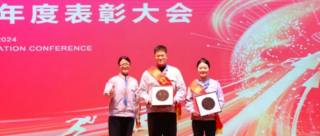 易利ezweb光电2024年度表扬大会盛大举行